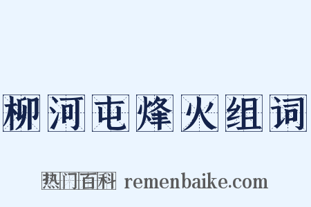 柳河屯烽火组词是什么意思的图片